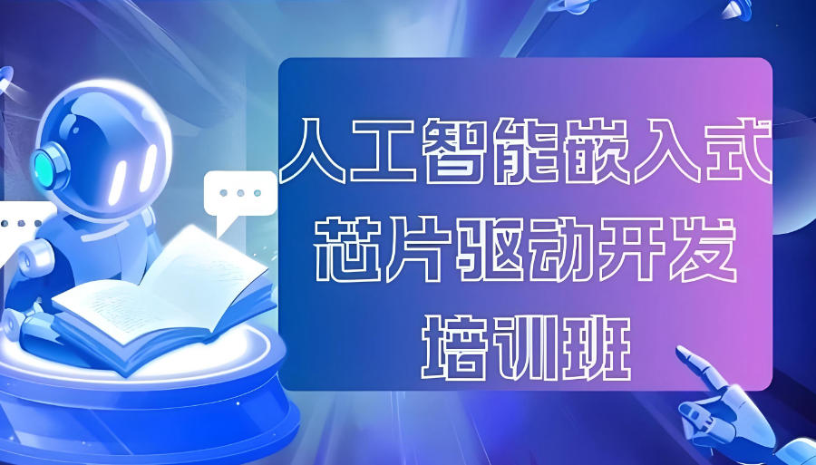 西安嵌入式开发培训机构