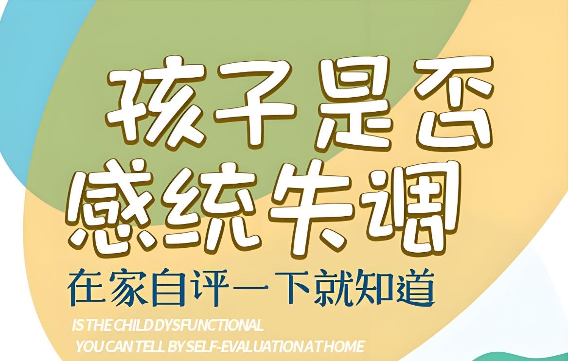 问题儿童康复机构，儿童康复训练，儿童感统失调，感统失调类型