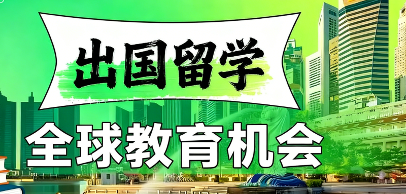 出国留学