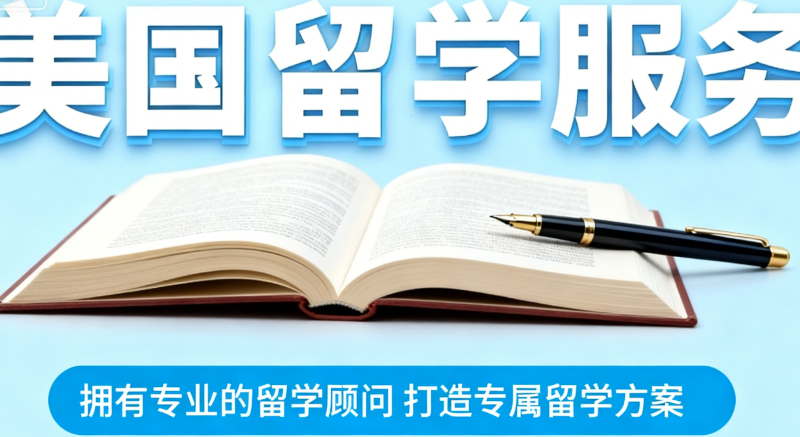 美国留学中介