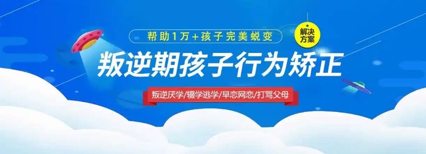 青少年叛逆戒网瘾学校
