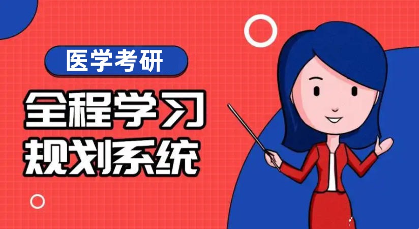 医学考研培训机构