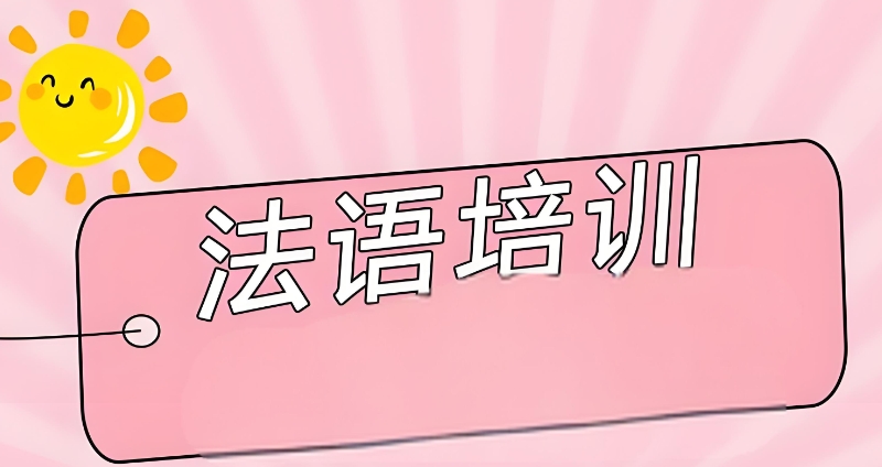 法语培训