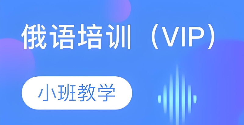俄语培训