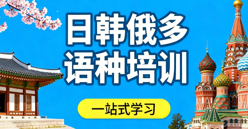小语种培训