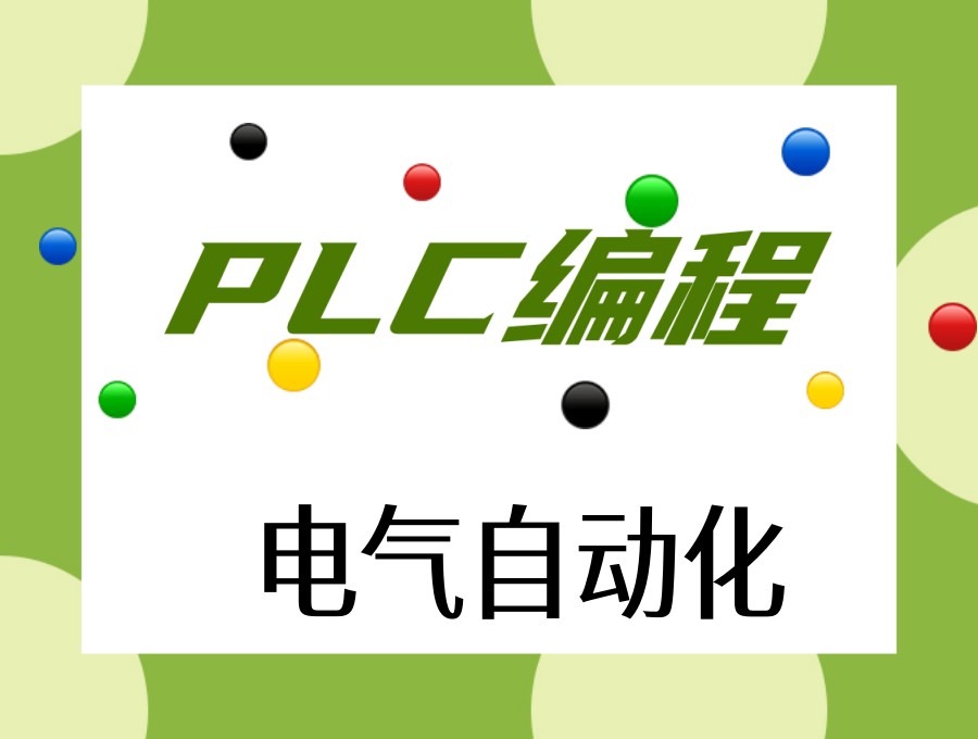 榜单更新！学自动化plc哪家培训机构好top10名单新出炉.jpg