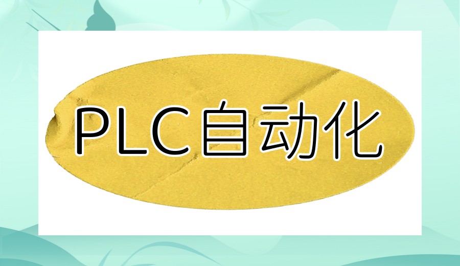 榜单更新！学自动化plc哪家培训机构好top10名单新出炉.jpg