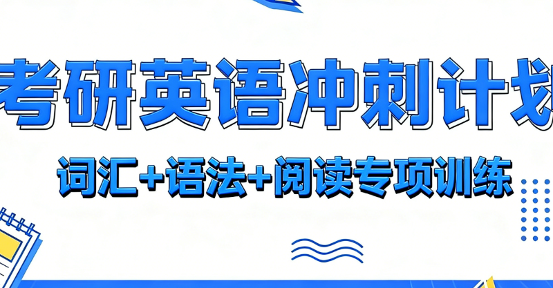 考研英语培训