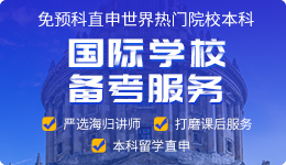 上海国际学校备考指导机构10大排名榜推荐