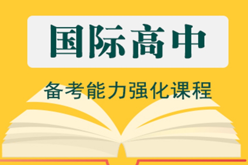 上海国际学校备考指导机构10大排名榜推荐