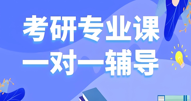 考研专业课辅导