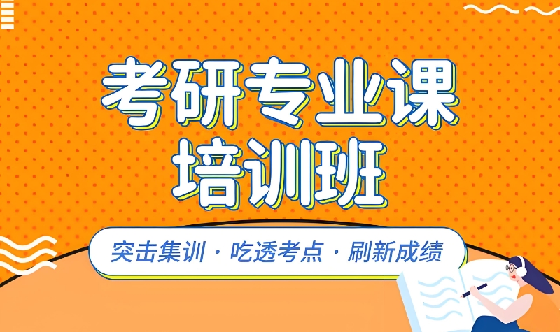 考研专业课