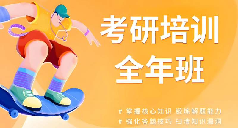 考研辅导