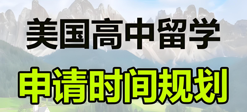 美国高中留学