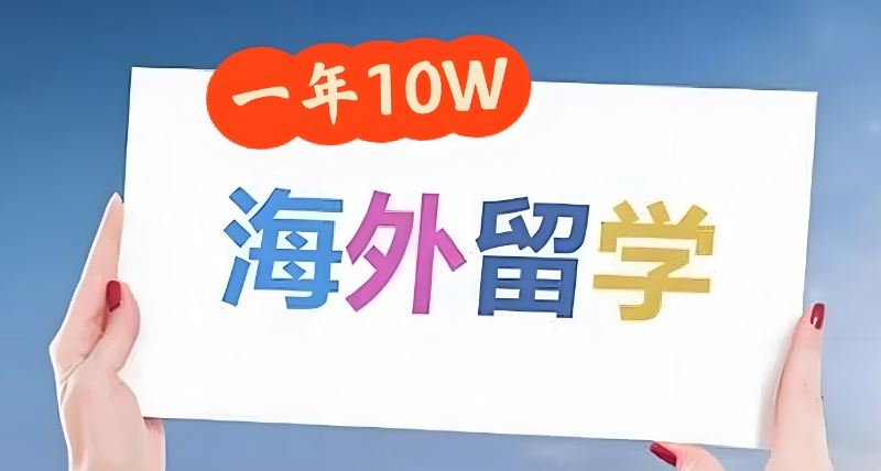 海外留学