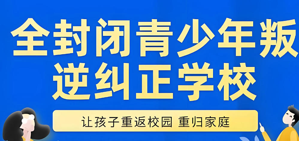 正规十大青少年叛逆管教学校榜单公布