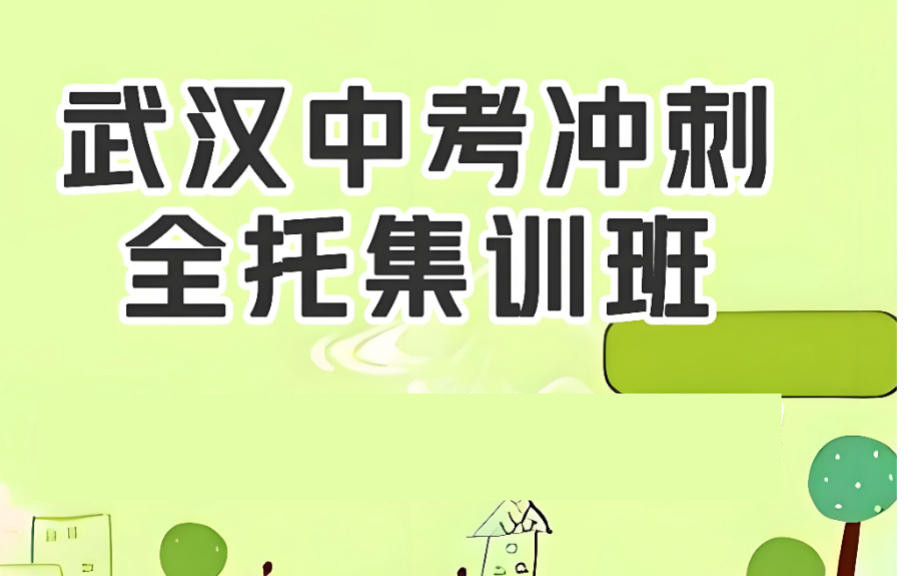 中考加油！武汉初三全托集训班哪家好top5名单汇总