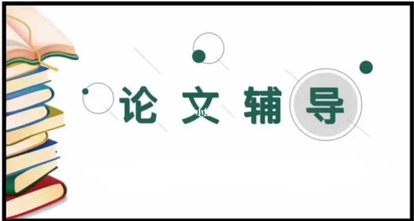 论文指导机构