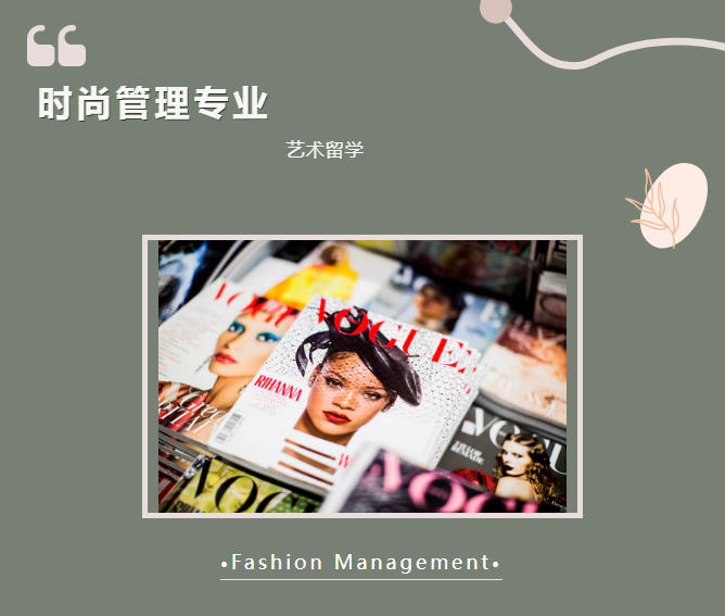 艺术留学|一篇搞懂时尚管理专业.jpg 艺术留学|一篇搞懂时尚管理专业.jpg