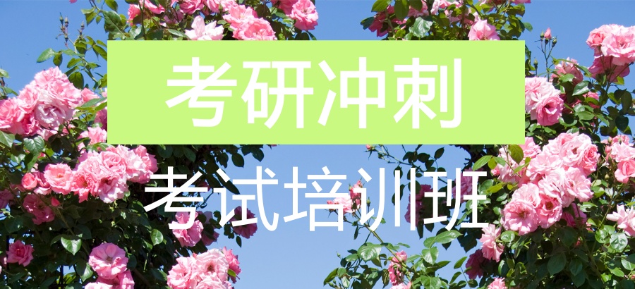 杭州评价好的考研冲刺班