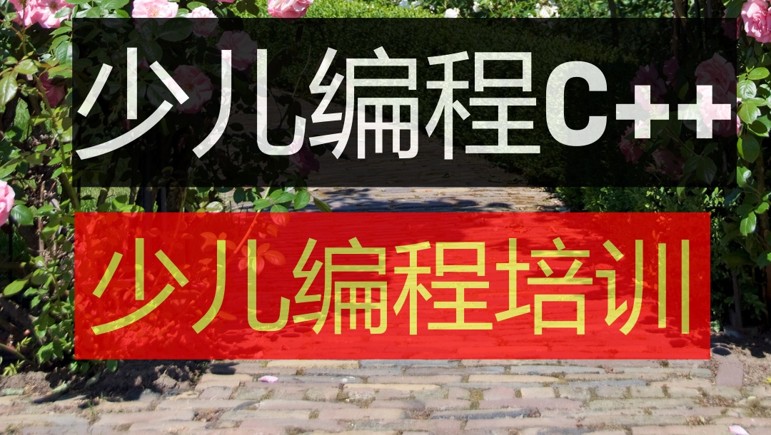 2026少儿编程C++比较好的培训机构排行榜前十名单