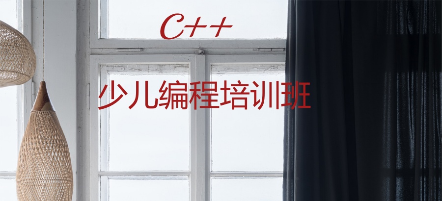 少儿编程C++比较好的培训机构有哪些