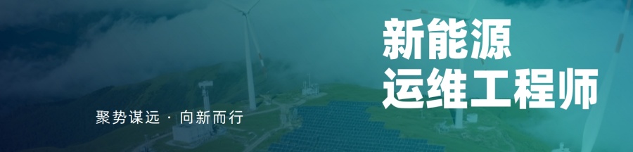 2026揭晓专门的充电桩运维工程师培训基地
