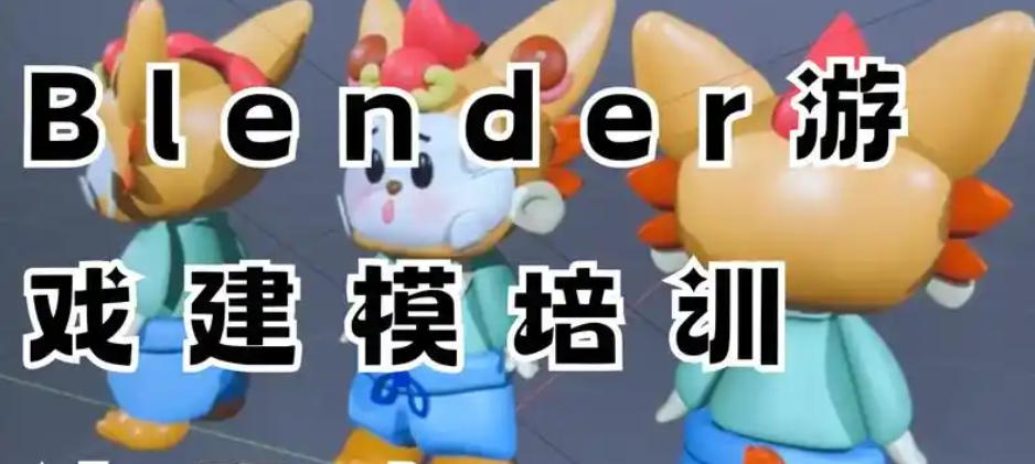 blender建模培训