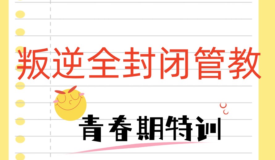 长春「2026新版」排行榜叛逆期青少年军事化特训学校前十名.jpg