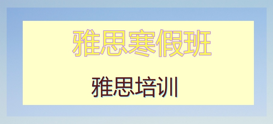 郑州学为贵雅思寒假班即将开启!速来了解-郑州学为贵雅思培训班 郑州学为贵雅思寒假班即将开启!速来了解-郑州学为贵雅思培训班