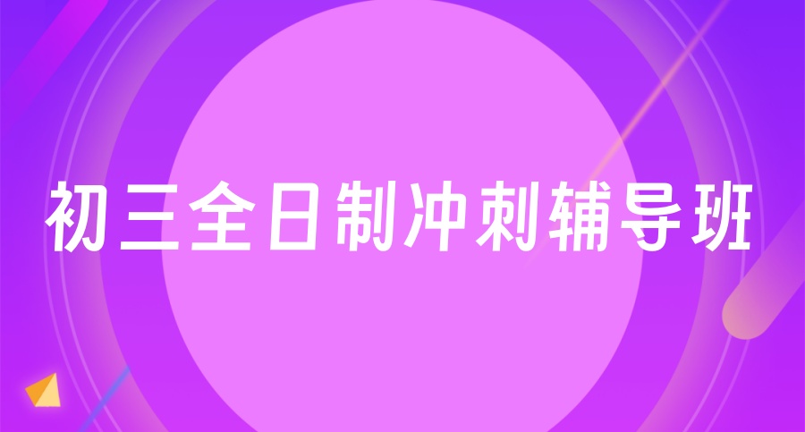 分秒必争·2026年口碑榜深圳中考全日制十大初三冲刺全托辅导补习班一览明细表