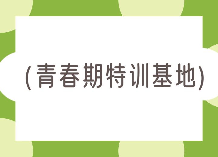 重庆实力发布专门收叛逆问题学生的学校前十top名单一览.jpg