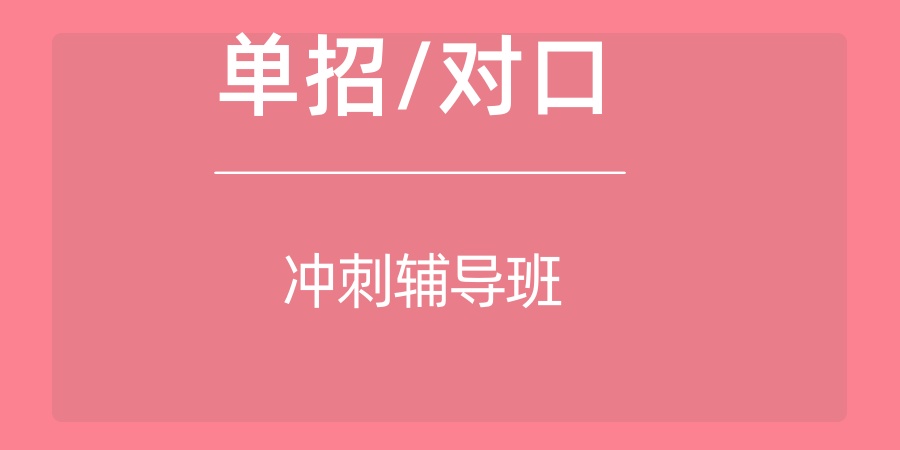 对口单招集训