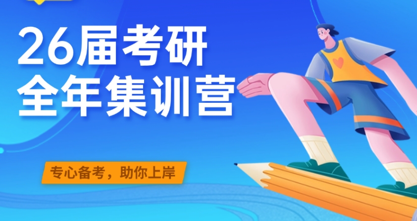 考研辅导机构，考研备考，考研集训营，考研复习规划