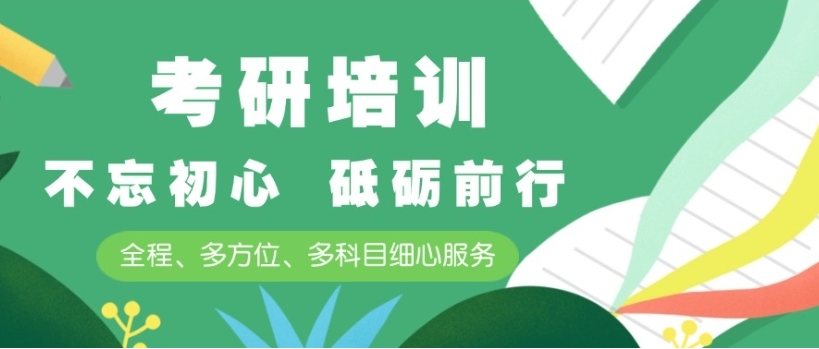 考研辅导机构，考研备考，考研集训营，考研复习规划