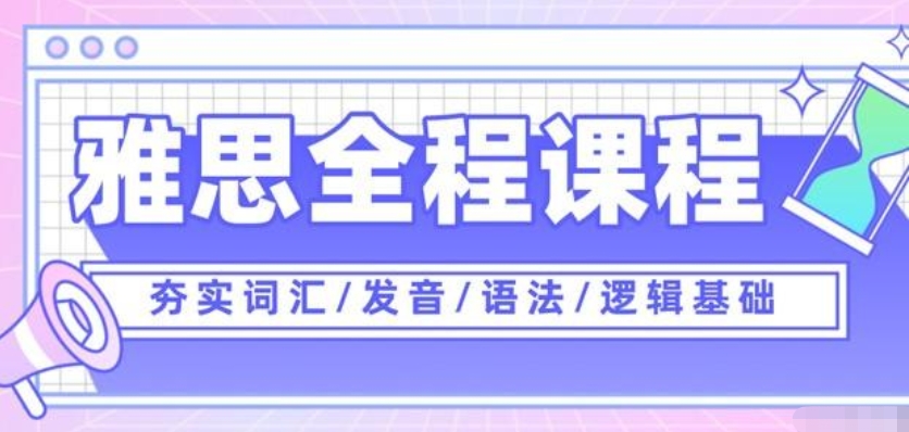 雅思培训机构，雅思备考，雅思作文写作，雅思培训课程