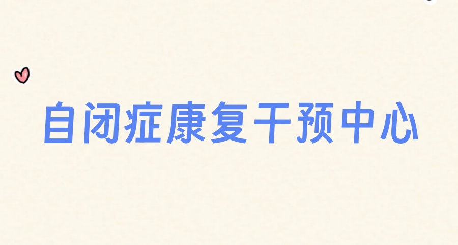 海口比较好的自闭症康复机构在哪里-top排行榜