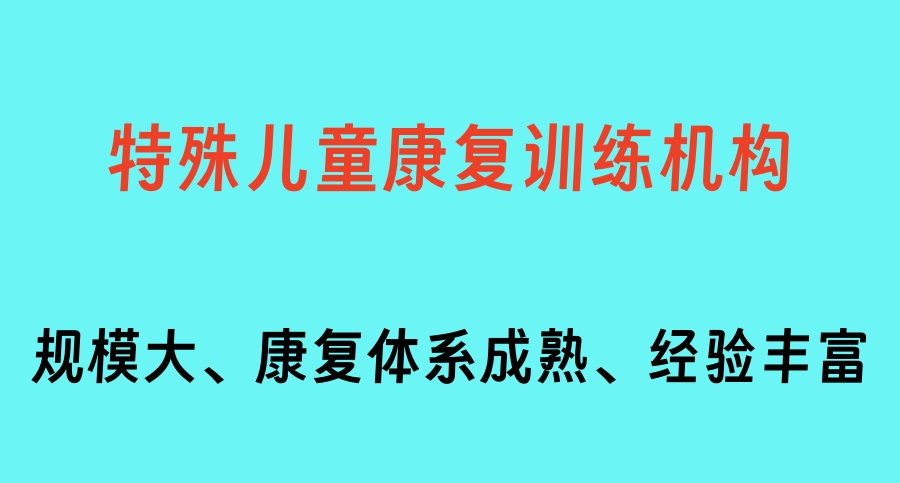 海口比较好的自闭症康复机构在哪里