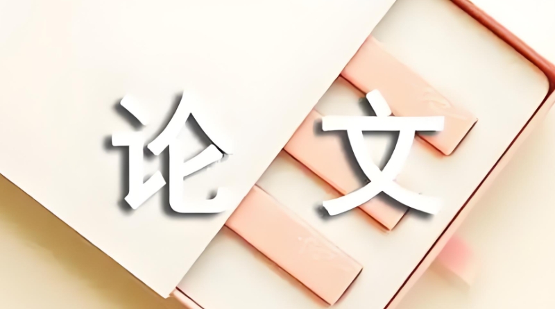 论文润色