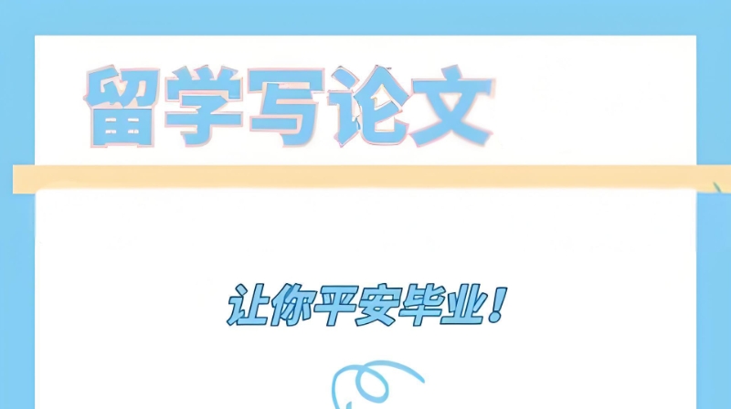 留学论文辅导