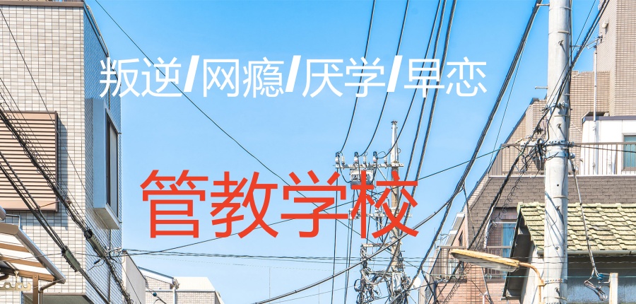 管教学校.jpg