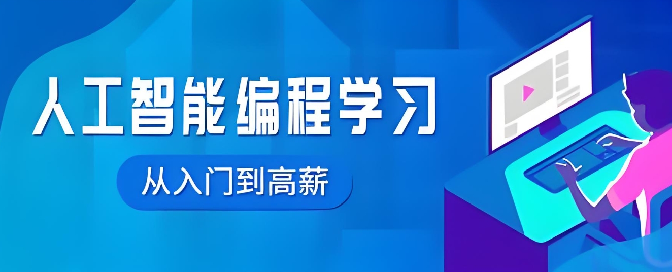 AI人工智能培训机构，人工智能学习，编程语言学习，神经网络