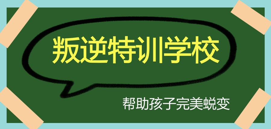 叛逆特训管教学校