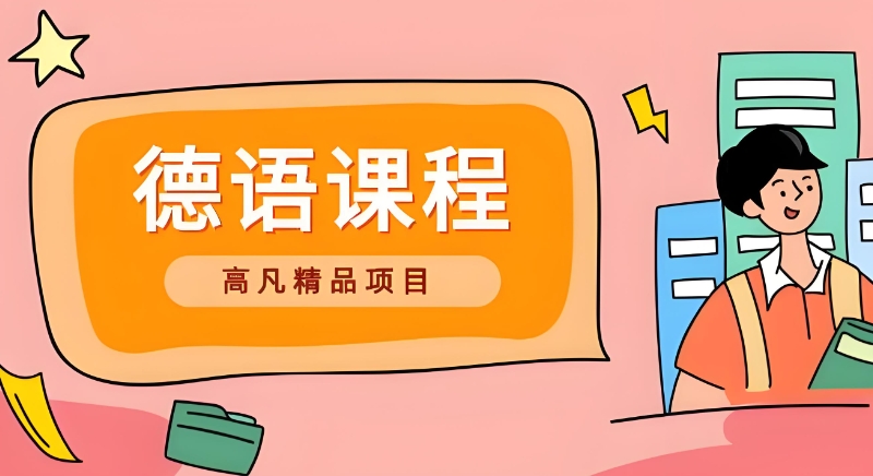德语b1考试培训