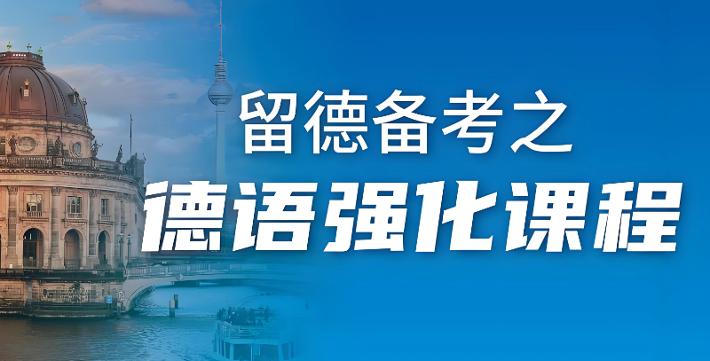 德语课程