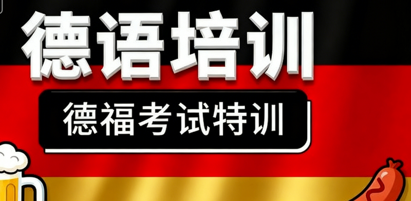 德语培训