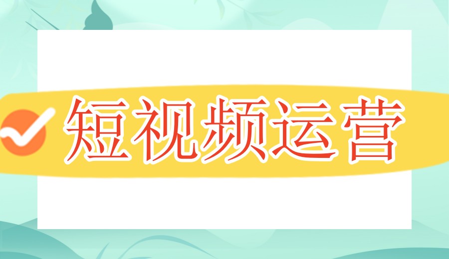 学短视频运营剪辑2026力推Top10培训机构排行榜公布.jpg