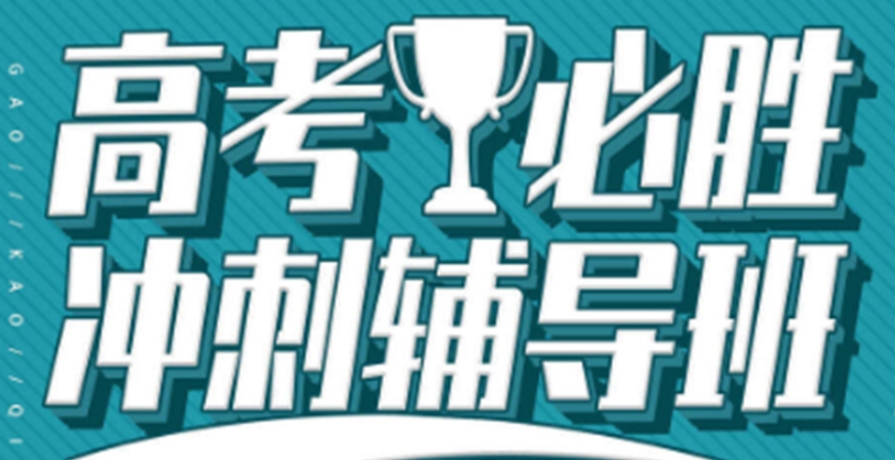 广州高三补习学校