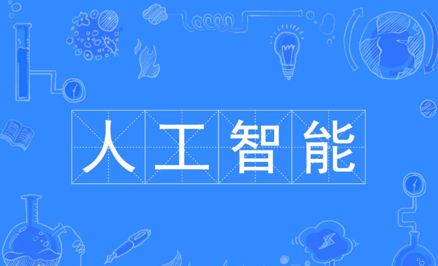 国内AI人工智能培训机构哪家好名单前十公布一览.jpg 国内AI人工智能培训机构哪家好名单前十公布一览.jpg