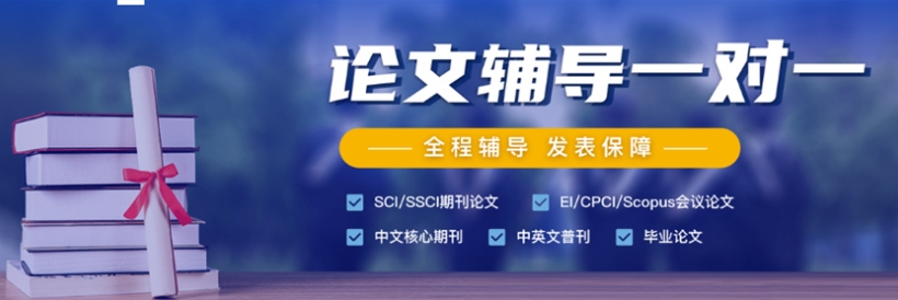 论文辅导机构，论文写作指导，sci论文发表，论文期刊选择